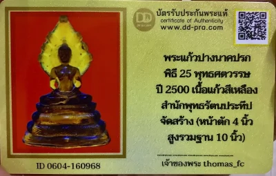 วัดใจ 10 บาท กับ พระแก้วปางนาคปรก พิธี 25 พุทธศตวรรษ ปี 2500 เนื้อแก้วสีเหลือง สำนักพุทธรัตนประทีป จัดสร้าง (หน้าตัก 4 นิ้ว สูงรวมฐาน 10 นิ้ว)+ใบรับรอง