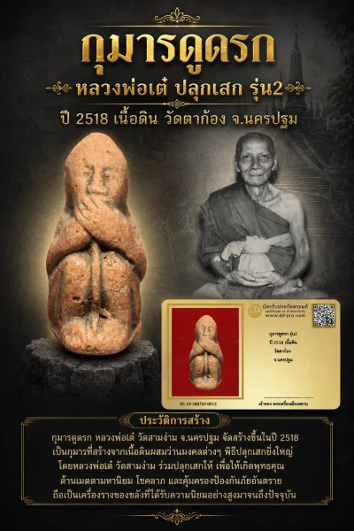 +++ เริ่มประมูล พระแท้ๆ เริ่ม 40 บาท ครับ +++  กุมารดูดรก หลวงพ่อเต๋ ปลุกเสก รุ่น2 ปี 2518 เนื้อดิน วัดตาก้อง จ.นครปฐม หายากมาก ครับ วัดใจให้ครับ ทุนมาแพง +++ ข้อมูลตามบัตรรับประกัน +++