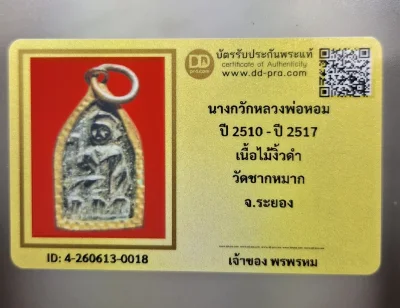 เคาะเดียว....แม่นางกวักเนื้อไม้งิ้วดำ หลวงพ่อหอม วัดซากหมาก (วัดชากหมาก จ.ระยอง) พร้อมบัตรรับรอง