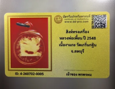 เคาะเดียว.....สิงห์ทรงเครื่อง หลวงพ่อเพี้ยน ปี 2548 เนื้องาแกะ วัดเกรินกฐิน จ.ลพบุรี (ขนาด 1 ซ.ม.) พร้อมบัตรรับรอง