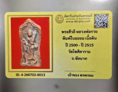 เคาะเดียว......พระสีวลี พิมพ์ใบมะยม เนื้อดิน เผาของหลวงพ่อกวย วัดโฆสิตาราม จังหวัดชัยนาท พร้อมบัตรรับรอง