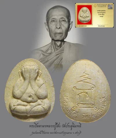 มังกรทองมาแว้วววว พระปิดตาหลังยันต์นะหลวงปู่โต๊ะ วัดเกาะแก้วอรุณคาม ปี 2542 รุ่นย้อนยุค เนื้อผง จ.สระบุรี