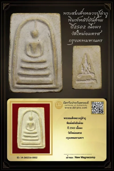 พระหลักพัน ++++ เริ่ม 40 บาท ++++ พระสมเด็จหลวงปู่ลำภู พิมพ์หลังยันต์จม ปี 2502 เนื้อผง วัดใหม่อมตรส (บางขุนพรหม) กทม. พร้อมบัตรรับรอง