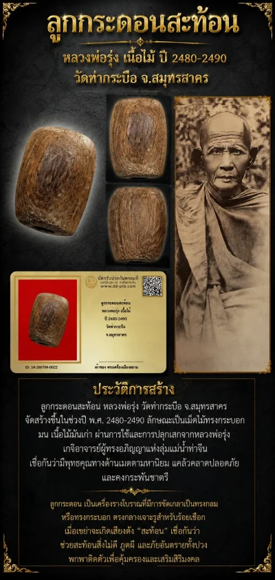 +++ เริ่มประมูล พระแท้ๆ 40 ครับ หายากมาก ครับ ลูกกระดอนสะท้อน หลวงพ่อรุ่ง เนื้อไม้ ปี 2480-2490 วัดท่ากระบือ จ.สมุทรสาคร วัดใจให้ครับ ทุนมาแพง *** ตัวจริงเสียงจริง *** แท้ดูง่ายครับ +++ ข้อมูลตามบัตรรับประกัน +++