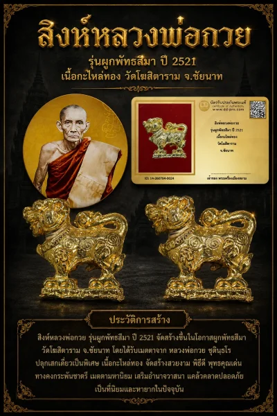+++ เริ่มประมูล พระแท้ๆ 40 ครับ หายากมาก ครับ วัดใจให้ครับ สิงห์หลวงพ่อกวย รุ่นผูกพัทธสีมา ปี 2521 เนื้อกะไหล่ทอง วัดโฆสิตาราม จ.ชัยนาท ทุนมาแพง *** ตัวจริงเสียงจริง *** แท้ดูง่ายครับ +++ ข้อมูลตามบัตรรับประกัน +++