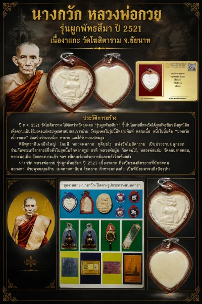 +++ เริ่มประมูล พระแท้ๆ 40 ครับ หายากมาก ครับ วัดใจให้ครับ นางกวัก หลวงพ่อกวย รุ่นผูกพัทธสีมา ปี 2521 เนื้องาแกะ วัดโฆสิตาราม จ.ชัยนาท ทุนมาแพง *** ตัวจริงเสียงจริง *** แท้ดูง่ายครับ +++ ข้อมูลตามบัตรรับประกัน +++