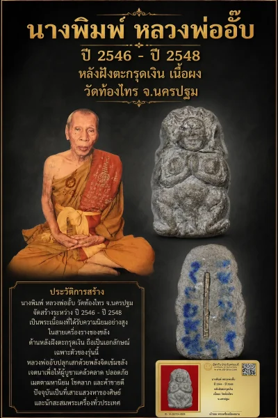 +++ เริ่มประมูล พระแท้ๆ 40 ครับ หายากมาก ครับ วัดใจให้ครับ นางพิมพ์ หลวงพ่ออั๊บ ปี 2546 - ปี 2548 หลังฝังตะกรุดเงิน เนื้อผง วัดท้องไทร จ.นครปฐม ทุนมาแพง *** ตัวจริงเสียงจริง *** แท้ดูง่ายครับ +++ ข้อมูลตามบัตรรับประกัน +++
