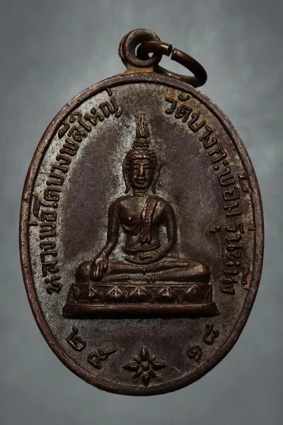 เคาะเดียว 50.- เหรียญหลวงพ่อโต บางพลีใหญ่ รุ่นหนึ่ง ปี 2518 วัดบางกะพ้อม หลวงพ่อเนื่องปลุกเสก