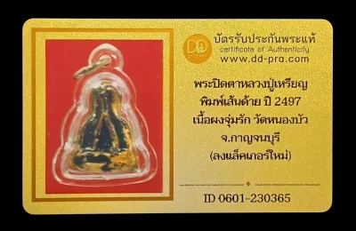 วัดใจ 120...ปิดตาหลวงปู่เหรียญ วัดหนองบัว พิมพ์เส้นด้าย เนื้อผงลงรัก ปี2497 สวยๆครับ พร้อมบัตรรับรอง