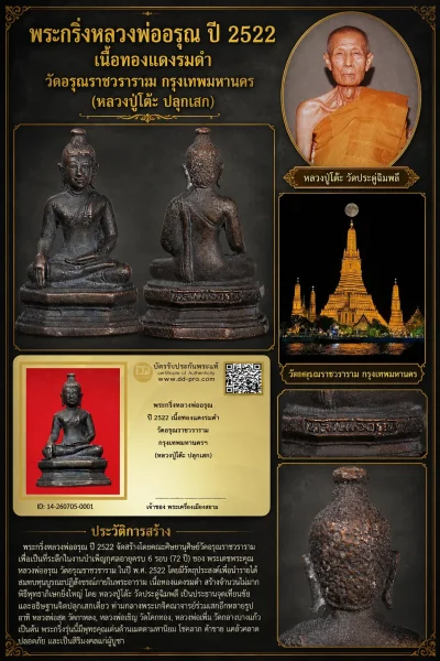 +++ เริ่มประมูล พระแท้ๆ 40 ครับ หายากมาก ครับ วัดใจให้ครับ พระกริ่งหลวงพ่ออรุณ ปี 2522 เนื้อทองเเดงรมดำ วัดอรุณราชวราราม กรุงเทพมหานครฯ (หลวงปู่โต๊ะ ปลุกเสก)  ทุนมาแพง *** ตัวจริงเสียงจริง *** แท้ดูง่ายครับ +++ ข้อมูลตามบัตรรับประกัน +++