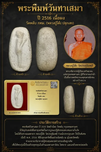 +++ เริ่มประมูล พระแท้ๆ 40 ครับ หายากมาก ครับ วัดใจให้ครับ พระพิมพ์วันทาเสมา ปี 2516 เนื้อผง วัดพลับ กทม. (หลวงปู่โต๊ะ ปลุกเสก) ทุนมาแพง *** ตัวจริงเสียงจริง *** แท้ดูง่ายครับ +++ ข้อมูลตามบัตรรับประกัน +++
