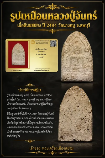 +++ เริ่มประมูล พระแท้ๆ 40 ครับ หายากมาก ครับ วัดใจให้ครับ รูปเหมือนหลวงปู่จันทร์ เนื้อดินผสมผง ปี 2484 วัดนางหนู จ.ลพบุรี ทุนมาแพง *** ตัวจริงเสียงจริง *** แท้ดูง่ายครับ +++ ข้อมูลตามบัตรรับประกัน +++