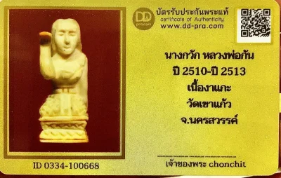 วัดใจ 10 บาท กับ นางกวัก หลวงพ่อกัน ปี 2510-ปี 2513 เนื้องาแกะ วัดเขาแก้ว จ.นครสวรรค์+ใบรับรอง