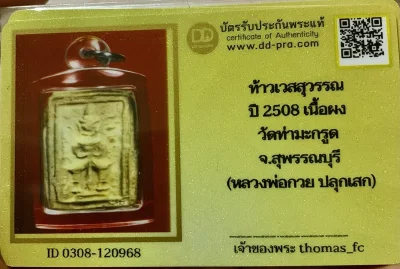 วัดใจ 10 บาท กับ ท้าวเวสสุวรรณ ปี 2508 เนื้อผง วัดท่ามะกรูด จ.สุพรรณบุรี (หลวงพ่อกวย ปลุกเสก)+ใบรับรอง