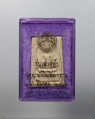 100.- พระสมเด็จวัดระฆังโฆสิตาราม รุ่นเสาร์ ๕  พ.ศ. 2536 (กล่องเดิมจากวัด)