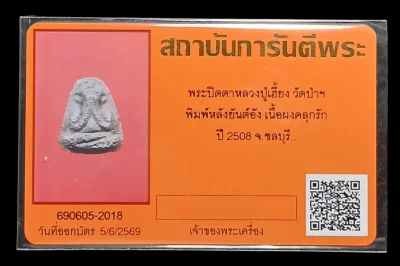 วัดใจ 120...ปิดตาหลวงปู่เฮี้ยง วัดป่า ชลบุรี พิมพ์จิ๋วหลังยันต์อัง เนื้อผงคลุกรัก ปี08 นิยมหายาก สวยเดิม พร้อมบัตรรับรอง
