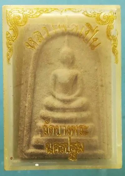 สมเด็จ หลวงพ่อเปิ่น วัดบางพระ นครปฐม