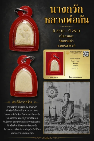 +++ เริ่มประมูล พระแท้ๆ 40 ครับ หายากมาก ครับ วัดใจให้ครับ นางกวัก หลวงพ่อกัน ปี 2510 - ปี 2513 เนื้องาแกะ วัดเขาแก้ว จ.นครสวรรค์ ทุนมาแพง *** ตัวจริงเสียงจริง *** แท้ดูง่ายครับ +++ ข้อมูลตามบัตรรับประกัน +++