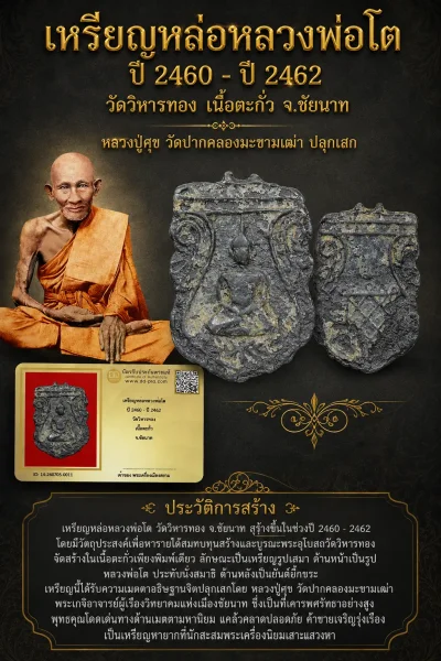 +++ เริ่มประมูล พระแท้ๆ 40 ครับ หายากมาก ครับ วัดใจให้ครับ เหรียญหล่อ ปี 2460 - ปี 2462 วัดวิหารทอง เนื้อตะกั่ว จ.ชัยนาท หลวงปู่ศุข วัดปากคลองมะขามเฒ่า ปลุกเสก ทุนมาแพง *** ตัวจริงเสียงจริง *** แท้ดูง่ายครับ +++ ข้อมูลตามบัตรรับประกัน +++