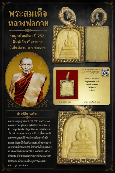 +++ เริ่มประมูล พระแท้ๆ 40 ครับ หายากมาก ครับ วัดใจให้ครับ พระสมเด็จ หลวงพ่อกวย รุ่นผูกพัทธสีมา ปี 2521 พิมพ์เล็ก เนื้องาแกะ วัดโฆสิตาราม จ.ชัยนาท ทุนมาแพง *** ตัวจริงเสียงจริง *** แท้ดูง่ายครับ +++ ข้อมูลตามบัตรรับประกัน +++