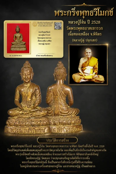 +++ เริ่มประมูล พระแท้ๆ 40 ครับ หายากมาก ครับ วัดใจให้ครับ พระกริ่งพุทธวิโมกข์ หลวงปู่โง่น ปี 2528 วัดพระพุทธบาทเขารวก เนื้อทองเหลือง จ.พิจิตร (หลวงปู่ดู่ ปลุกเสก) ทุนมาแพง *** ตัวจริงเสียงจริง *** แท้ดูง่ายครับ +++ ข้อมูลตามบัตรรับประกัน +++