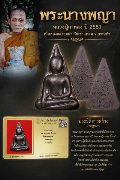+++ เริ่มประมูล พระแท้ๆ 40 ครับ หายากมาก ครับ วัดใจให้ครับ พระนางพญา หลวงปู่กาหลง ปี 2551 เนื้อทองแดงรมดำ วัดเขาแหลม จ.สระแก้ว ทุนมาแพง *** ตัวจริงเสียงจริง *** แท้ดูง่ายครับ +++ ข้อมูลตามบัตรรับประกัน +++