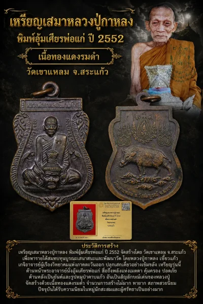 +++ เริ่มประมูล พระแท้ๆ 40 ครับ หายากมาก ครับ วัดใจให้ครับ เหรียญเสมาหลวงปู่กาหลง พิมพ์อุ้มเศียรพ่อแก่ ปี 2552 เนื้อทองแดงรมดำ วัดเขาแหลม จ.สระแก้ว ทุนมาแพง *** ตัวจริงเสียงจริง *** แท้ดูง่ายครับ +++ ข้อมูลตามบัตรรับประกัน +++
