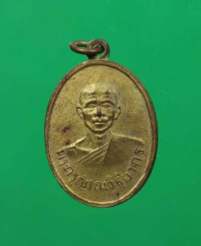 90.- เหรียญพระครูญาณวิริยากร (หลวงพ่อพุฒ) พ.ศ. 2508 วัดบ้านหนองไหล จังหวัดอุบลราชธานี