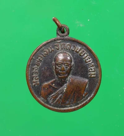 100.- เหรียญกลมเล็ก หลวงพ่อเงิน วัดดอนยายหอม จ.นครปฐม