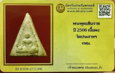 วัดใจ 10 บาท กับ พระหายาก พระพุทธชินราช ปี 2506 เนื้อผง วัดประสาทฯ กทม.+ใบรับรอง