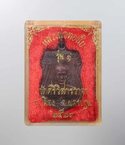 100.- เหรียญหลวงพ่อทองใบ รุ่น 1  วัดศรีวิสารวาจา จังหวัดนครปฐม (พ.ศ. 2521) กล่องเดิม