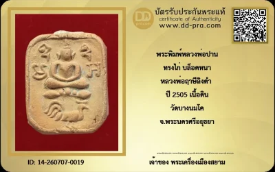 ทุน 2,000 +++ เริ่มที่ 700 เคาะละ 10  พระพิมพ์หลวงพ่อปาน ทรงไก่ บล็อคหนา หลวงพ่อฤาษีลิงดำ ปี 2505 เนื้อดิน วัดบางนมโค จ.พระนครศรีอยุธยา