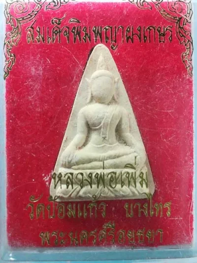 นางพญา ผงเกษร หลวงพ่อเพิ่ม วัดป้อมแก้ว อยุธยา
