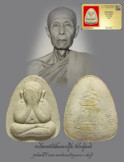 มังกรทองมาแว้วววว พระปิดตาหลังยันต์นะหลวงปู่โต๊ะ วัดเกาะแก้วอรุณคาม ปี 2542 รุ่นย้อนยุค เนื้อผง จ.สระบุรี