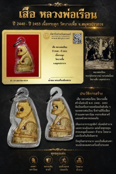 +++ เริ่มประมูล พระแท้ๆ 40 ครับ หายากมาก ครับ เสือ หลวงพ่อเรือน ปี 2440 - ปี 2453 เนื้อกระดูก วัดบางเหี้ย จ.สมุทรปราการ วัดใจให้ครับ ทุนมาแพง *** ตัวจริงเสียงจริง *** แท้ดูง่ายครับ +++ ข้อมูลตามบัตรรับประกัน +++