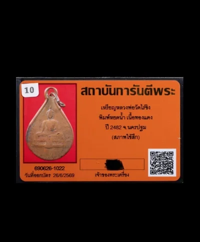 3000.- เหรียญหลวงวัดไร่ขิง รุ่นแรก พิมพ์หยดน้ำ เนื้อทองแดง ปี2482+บัตรเพื่อนบ้าน