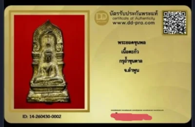 พระยอดขุนพล เนื้อตะกั่ว กรูถ้ำขุนตาล จ.ลำพูน+ใบรับรอง