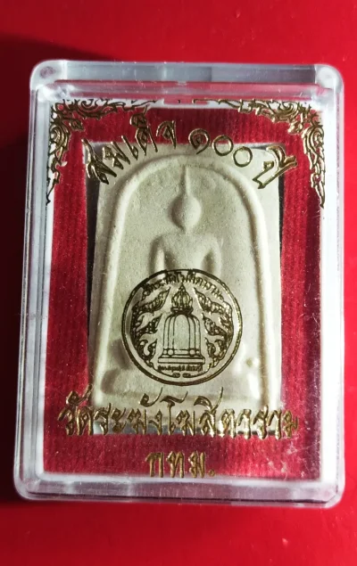 200.- พระสมเด็จ 100 ปี ย้อนยุค วัดระฆังโฆสิตารามกรุงเทพฯ พร้อมกล่อง