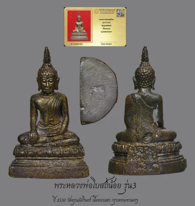 มังกรทองมาแว้วววว พระหลวงพ่อโบสถ์น้อย รุ่น3 ปี 2530 วัดอรุณอัมรินทร์ เนื้อทองแดง กรุงเทพมหานครฯ