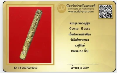 ตะกรุดสาริกาหลวงปู่สุข วัดโพธิ์ทรายทอง