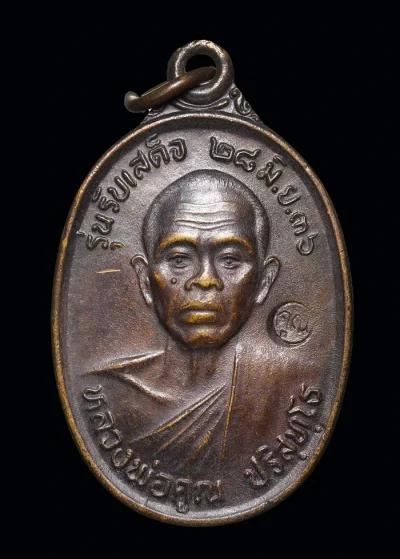เหรียญหลวงพ่อคูณ รับเสด็จ ปี 2536 เนื้อทองแดง บล็อคนิยม อ.แตก วัดบ้านไร่