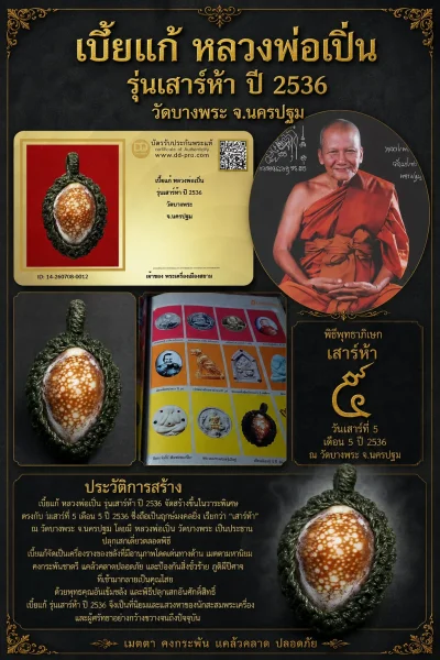 +++ เริ่มประมูล พระแท้ๆ 40 ครับ หายากมาก ครับ เบี้ยแก้ หลวงพ่อเปิ่น รุ่นเสาร์ห้า ปี 2536 วัดบางพระ จ.นครปฐม วัดใจให้ครับ ทุนมาแพง *** ตัวจริงเสียงจริง *** แท้ดูง่ายครับ +++ ข้อมูลตามบัตรรับประกัน +++