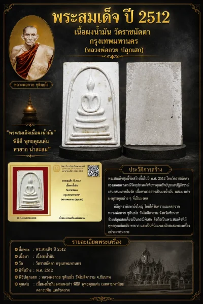 +++ เริ่มประมูล พระแท้ๆ 40 ครับ หายากมาก ครับ พระสมเด็จ ปี 2512 เนื้อผงน้ำมัน วัดราชนัดดา กรุงเทพมหานครฯ (หลวงพ่อกวย ปลุกเสก) วัดใจให้ครับ ทุนมาแพง *** ตัวจริงเสียงจริง *** แท้ดูง่ายครับ +++ ข้อมูลตามบัตรรับประกัน +++