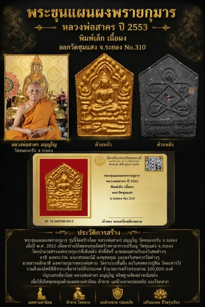 +++ เริ่มประมูล พระแท้ๆ 40 ครับ หายากมาก ครับ วัดใจให้ครับ พระขุนแผนผงพรายกุมาร หลวงพ่อสาคร ปี 2553 พิมพ์เล็ก เนื้อผง ออกวัดชุมแสง จ.ระยอง No.310 ทุนมาแพง *** ตัวจริงเสียงจริง *** แท้ดูง่ายครับ +++ ข้อมูลตามบัตรรับประกัน +++
