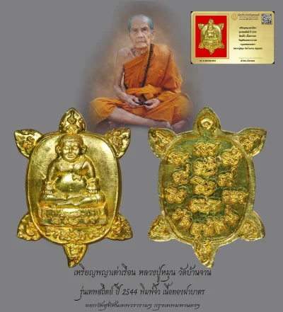 มังกรทองมาแว้วววว เหรียญพญาเต่าเรือน หลวงปู่หมุน วัดบ้านจาน รุ่นเทพสถิตย์ ปี 2544 พิมพ์จิ๋ว เนื้อฝาบาตร ออกวัดสุทัศนเทพวรารามฯ กรุงเทพมหานครฯ