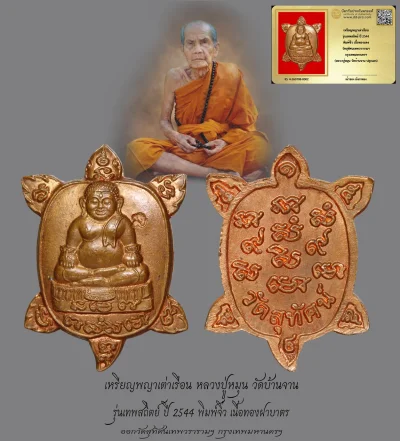 มังกรทองมาแว้วววว เหรียญพญาเต่าเรือน หลวงปู่หมุน วัดบ้านจาน รุ่นเทพสถิตย์ ปี 2544 พิมพ์จิ๋ว เนื้อทองแดง ออกวัดสุทัศนเทพวรารามฯ กรุงเทพมหานครฯ