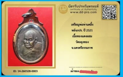 เหรียญพ่อท่านคลิ้ง หลังภปร. ปี 2521 เนื้อโลหะบ้านเชียง บล็อก พ.ขีด วัดถลุงทอง จ.นครศรีธรรมราช+ ใบรับรอง