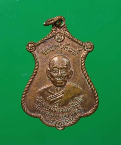 90.- เหรียญหลวงปู่จันทร์ (พระครูเขื่อนศิลาภิรมย์) วัดจานเขื่อง จังหวัดอุบลราชธานี พ.ศ. 2511