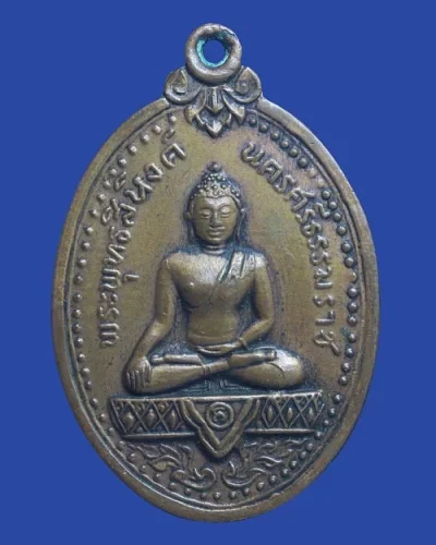 เหรียญพระพุทธสิหิงค์ วัดพระมหาธาตุฯ รุ่นแรก ปี 2517 จ.นครศรีธรรมราช