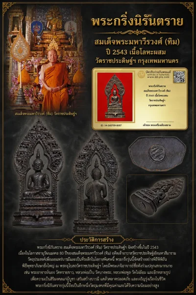 +++ เริ่มประมูล พระแท้ๆ 40 ครับ หายากมาก ครับ พระกริ่งนิรันตราย สมเด็จพระมหาวีรวงศ์ (ทิม) ปี 2543 เนื้อโลหะผสม วัดราชประดิษฐ์ฯ กรุงเทพมหานครฯ วัดใจให้ครับ ทุนมาแพง *** ตัวจริงเสียงจริง *** แท้ดูง่ายครับ +++ ข้อมูลตามบัตรรับประกัน +++